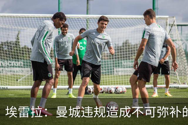 埃雷拉：曼城违规造成不可弥补的伤害，穆帅能拿亚军很了不起