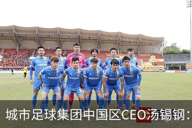 城市足球集团中国区CEO汤锡钢：中国最缺的是社区足球
