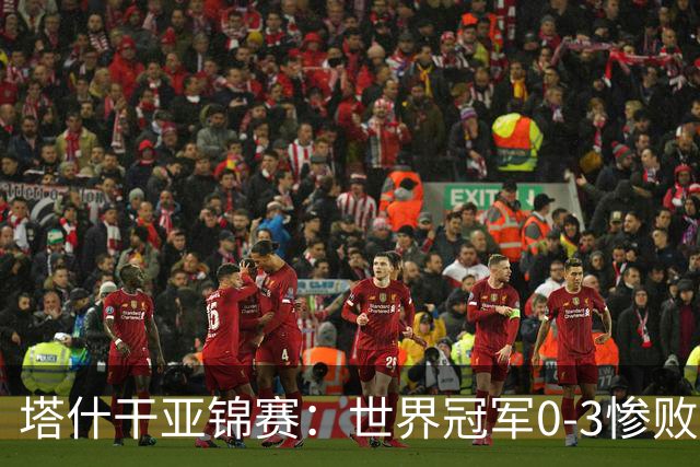 塔什干亚锦赛：世界冠军0-3惨败！张本“大翻盘”，温瑞博太稳了
