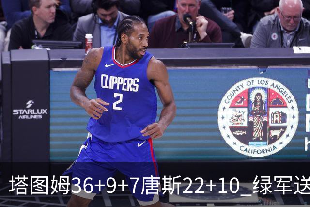 塔图姆36+9+7唐斯22+10 绿军送尼克斯两连败