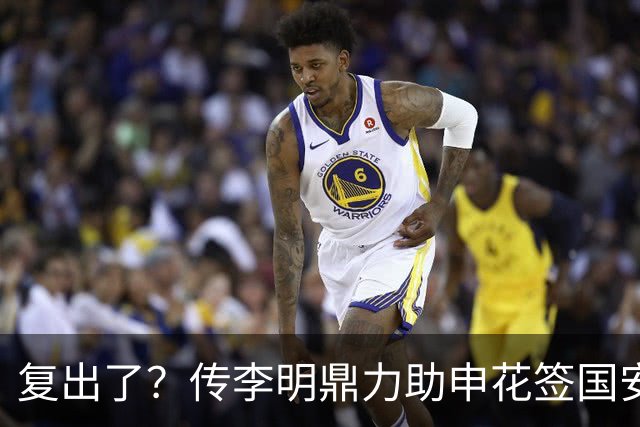 复出了？传李明鼎力助申花签国安边路飞翼，足协禁令成一纸空文？