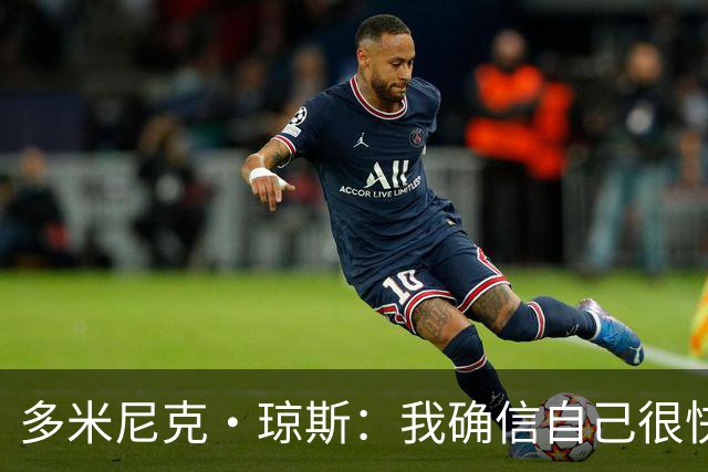 多米尼克·琼斯：我确信自己很快会被签约 我仍比很多球员强