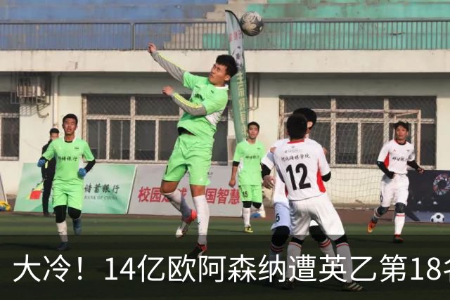 大冷！14亿欧阿森纳遭英乙第18名淘汰：身价是对方500倍 无缘4冠王