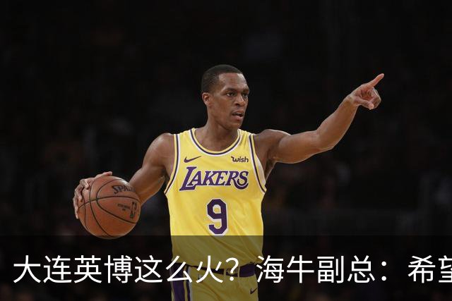 大连英博这么火？海牛副总：希望像大连一样，争相入股，却入不了