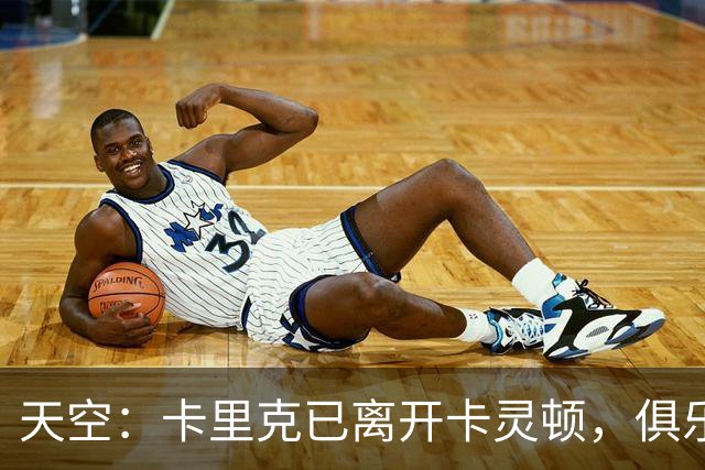 天空：卡里克已离开卡灵顿，俱乐部高层商讨下一步行动