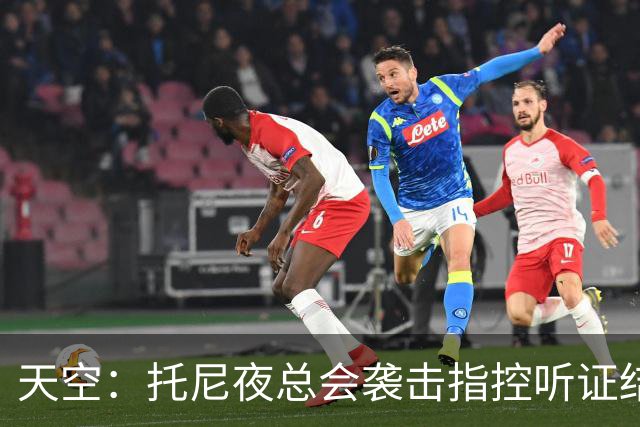 天空：托尼夜总会袭击指控听证结束，球员已被无条件保释释放