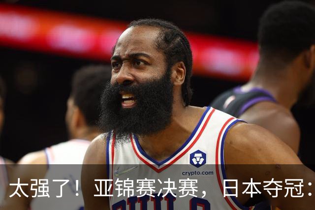 太强了！亚锦赛决赛，日本夺冠：松岛辉空-张本美和3-2黄友政-陈熠