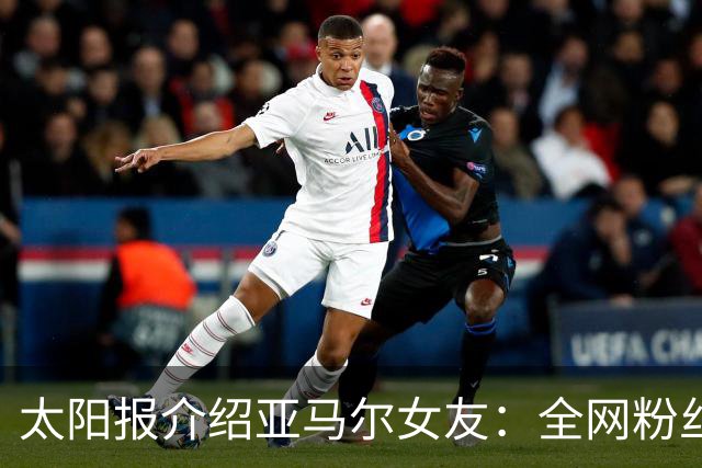 太阳报介绍亚马尔女友：全网粉丝近千万的网红，两人在网上认识