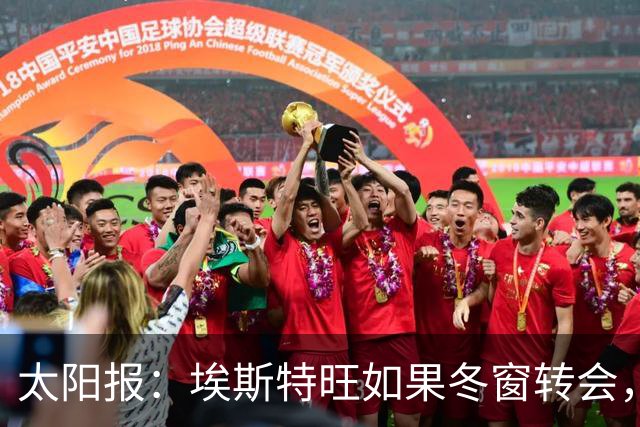 太阳报：埃斯特旺如果冬窗转会，他可能的下家包括利物浦等5队