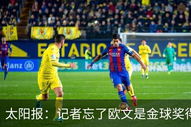 太阳报：记者忘了欧文是金球奖得主，问他生涯金球奖最好名次