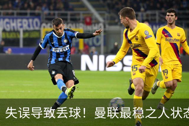 失误导致丢球！曼联最稳之人状态下滑 本赛季仅1次零封