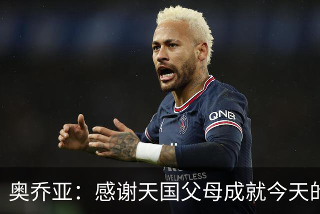 奥乔亚：感谢天国父母成就今天的我