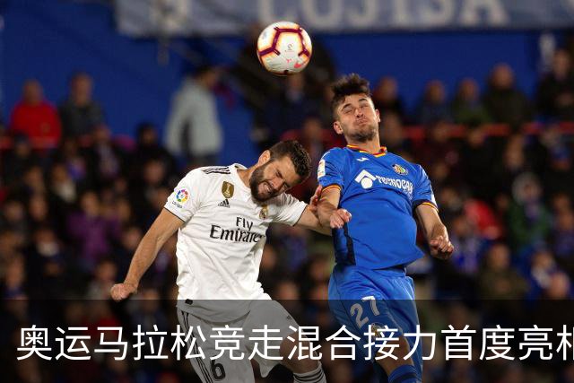 奥运马拉松竞走混合接力首度亮相 西班牙组合摘金