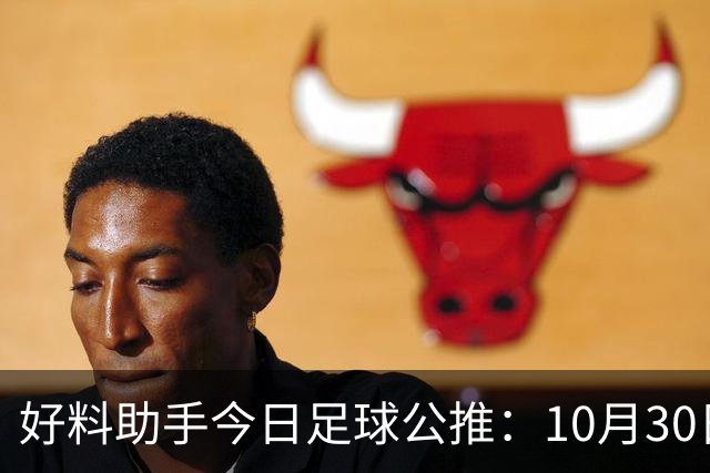 好料助手今日足球公推：10月30日 8点30巴西甲 格雷米奥VS巴拉纳竞技