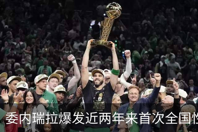 委内瑞拉爆发近两年来首次全国性抗议，数千民众要求举行选举