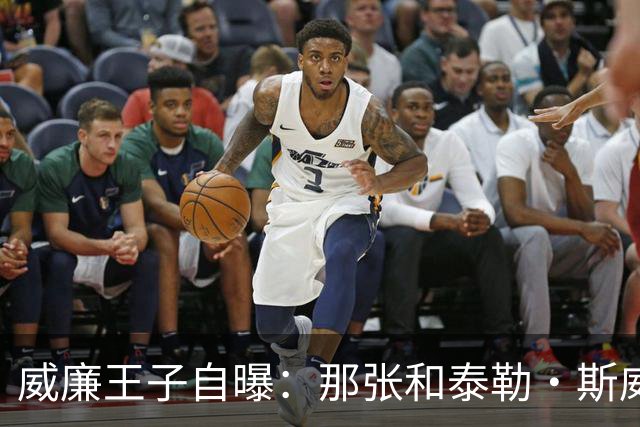 威廉王子自曝：那张和泰勒·斯威夫特的合影，我本想把他挪出去