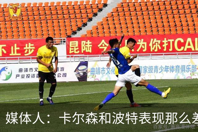 媒体人：卡尔森和波特表现那么差 为什么不给杨瀚森机会？