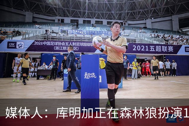 媒体人：库明加正在森林狼扮演1个更适合他的角色 康纳利真能淘啊