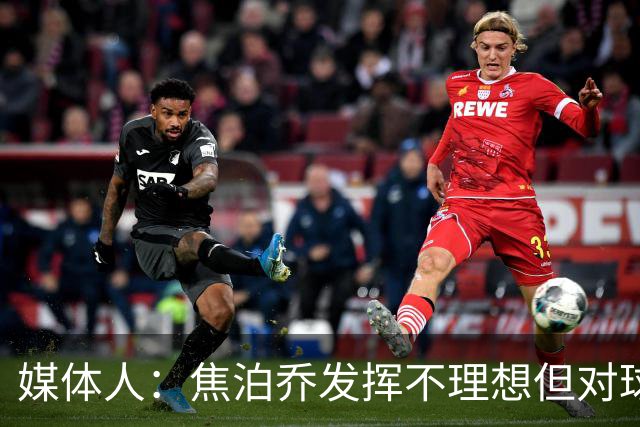 媒体人：焦泊乔发挥不理想但对球队意义很大 广东丑胜也是胜