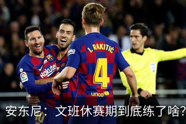 安东尼：文班休赛期到底练了啥？没看到他的技术有任何进步