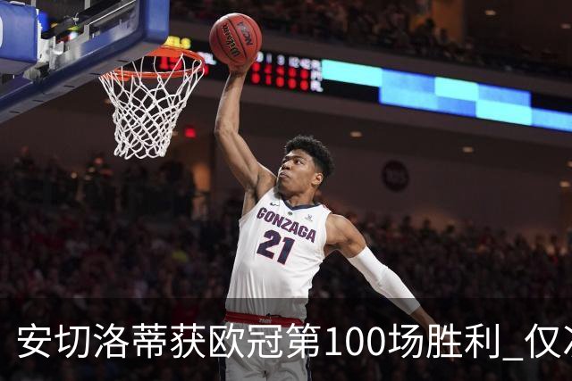 安切洛蒂获欧冠第100场胜利 仅次于弗格森和温格