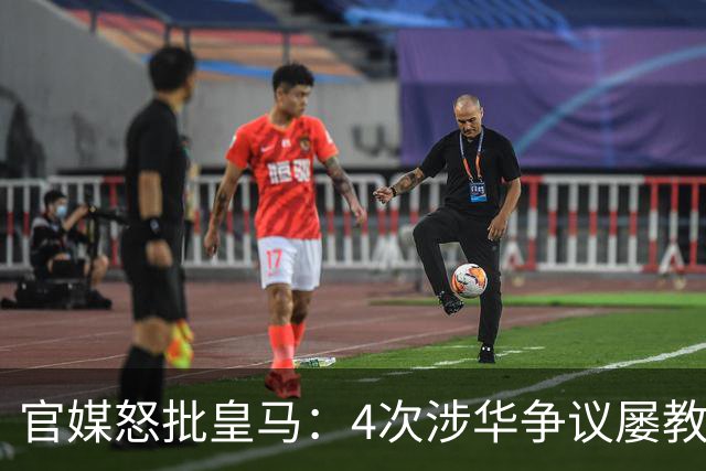 官媒怒批皇马：4次涉华争议屡教不改！对中国的傲慢已成俱乐部文化