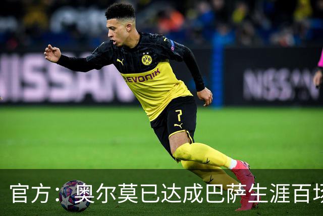 官方：奥尔莫已达成巴萨生涯百场里程碑，今日领到纪念球衣