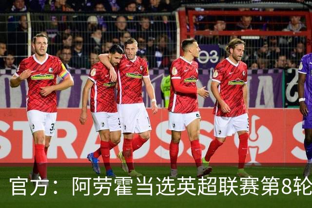 官方：阿劳霍当选英超联赛第8轮最佳球员