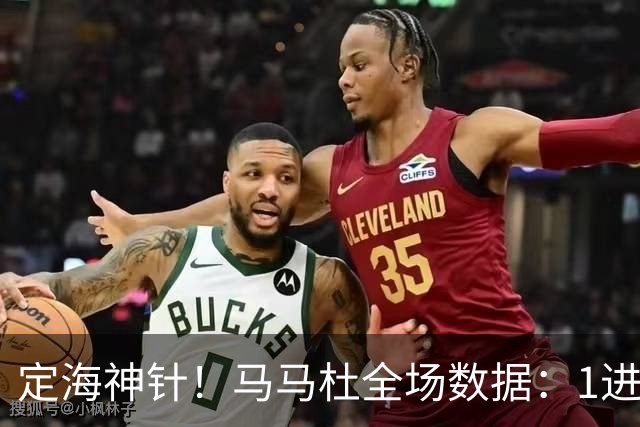 定海神针！马马杜全场数据：1进球10解围+90%传球成功率，评分8.4