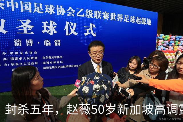 封杀五年，赵薇50岁新加坡高调露面，状态像回到30岁，发言却惹争议