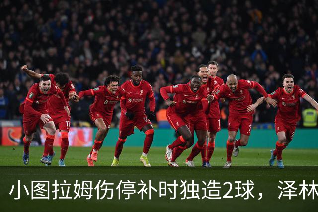 小图拉姆伤停补时独造2球，泽林斯基点射绝杀，国米2-1佛罗伦萨
