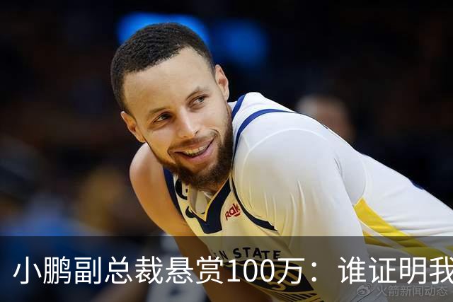 小鹏副总裁悬赏100万：谁证明我们炒作就给谁