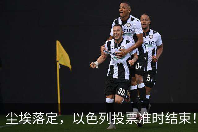 尘埃落定，以色列投票准时结束！53对50，内塔尼亚胡遭遇重大挫折