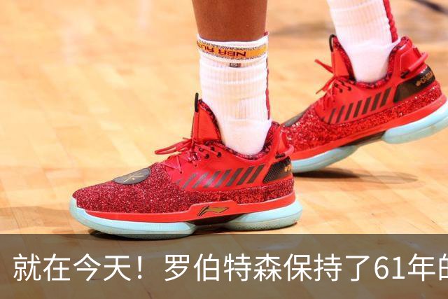 就在今天！罗伯特森保持了61年的NBA纪录被打破了