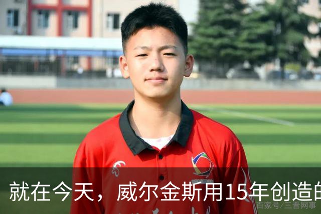 就在今天，威尔金斯用15年创造的传奇纪录，被库里打破了