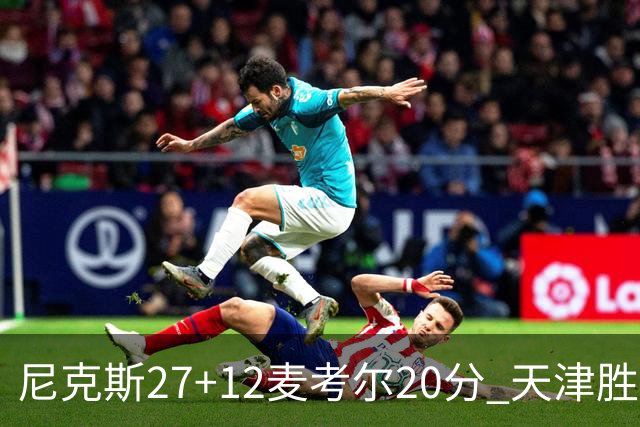 尼克斯27+12麦考尔20分 天津胜广州取赛季首胜