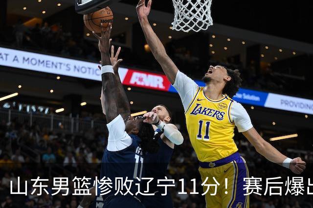 山东男篮惨败辽宁11分！赛后爆出3个惊人现象，邱彪点评一针见血