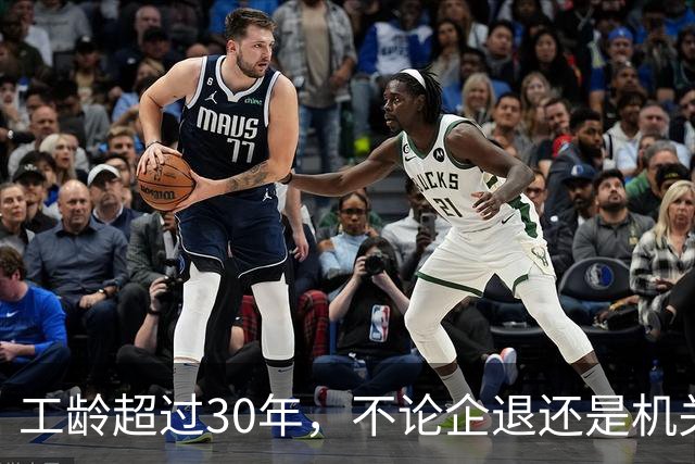 工龄超过30年，不论企退还是机关事业单位退休，多项福利同步落实