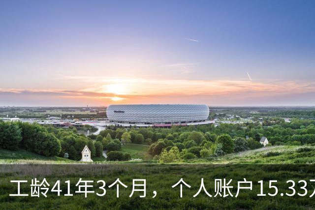 工龄41年3个月，个人账户15.33万，北京退休啦！猜猜老哥到手多少养老金？