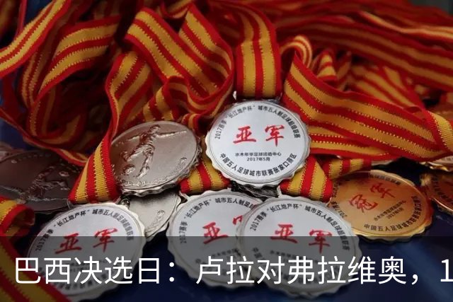巴西决选日：卢拉对弗拉维奥，1.58亿人走进同一道选择题
