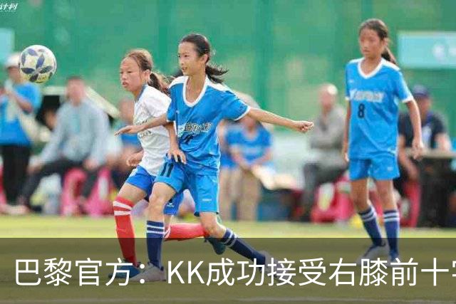 巴黎官方：KK成功接受右膝前十字韧带断裂手术，将开始康复治疗