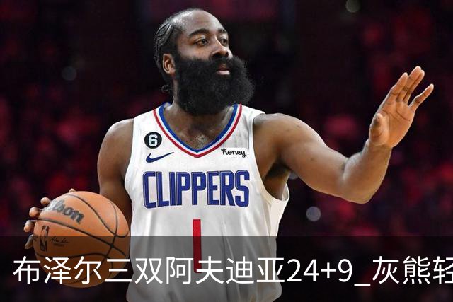 布泽尔三双阿夫迪亚24+9 灰熊轻取开拓者迎开季五连胜