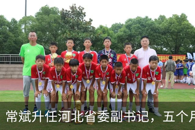 常斌升任河北省委副书记，五个月前刚主政唐山，如今再获提拔