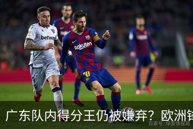 广东队内得分王仍被嫌弃？欧洲锋线外援场均20+7被批复古打法