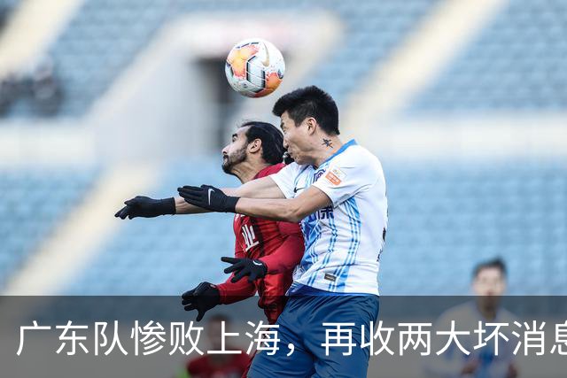 广东队惨败上海，再收两大坏消息，新教练纯混子，两大国手被打爆
