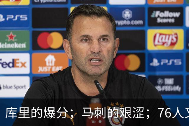 库里的爆分；马刺的艰涩；76人又逆转了
