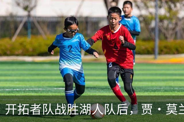 开拓者队战胜湖人队后，贾·莫兰特队友在赛后采访意外“抢镜”