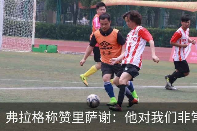 弗拉格称赞里萨谢：他对我们非常重要 能用不同方式影响比赛