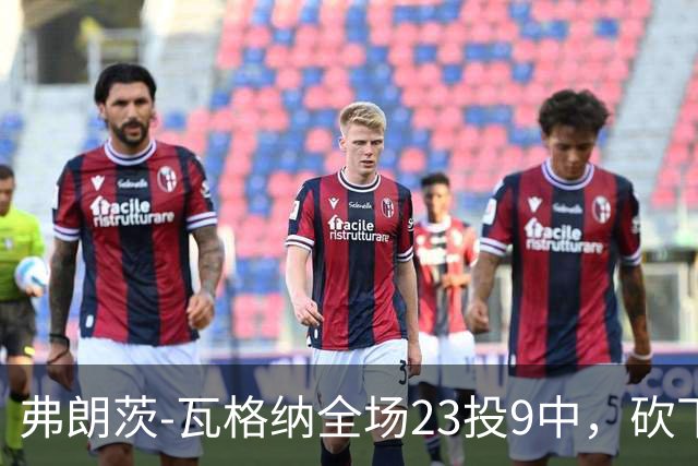 弗朗茨-瓦格纳全场23投9中，砍下23分13篮板9助攻