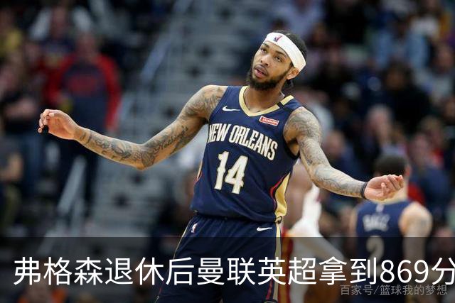 弗格森退休后曼联英超拿到869分，排名同期第五